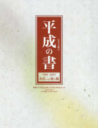 日本の美術<br> 平成の書　１９８９‐２０１９　次代への架け橋