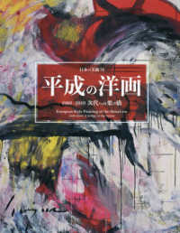 平成の洋画 - １９８９－２０１９次代への架け橋 日本の美術