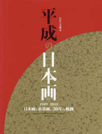 日本の美術<br> 平成の日本画―１９８９‐２０１９　日本画と水墨画、３０年の軌跡
