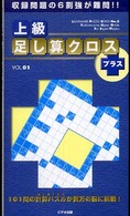 上級足し算クロス＋ 〈ｖｏｌ．０１〉 ランドマークのパズルシリーズ