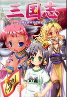 三国志―萌え武将百花繚乱