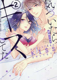 気づいたらキスしてた 〈２〉 - 隣人の人気俳優と秘密の関係・・・？ ＡｍａｒＥ　ｃｏｍｉｃｓ