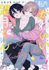 私のかわいい望月くん ＡｍａｒＥ　ｃｏｍｉｃｓ