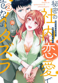 秘密の社内恋愛で危ないイタズラ 〈２〉 ＡｍａｒＥ　ｃｏｍｉｃｓ