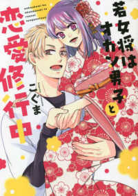 ＡｍａｒＥ　ｃｏｍｉｃｓ<br> 若女将はオカン男子と恋愛修行中