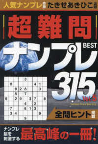 超難問ナンプレＢＥＳＴ３１５〈Ｖｏｌ．５〉