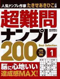 超難問ナンプレ　Ｂｅｓｔ　Ｓｅｌｅｃｔｉｏｎ　２００ 〈ｖｏｌ．１〉