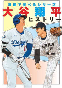 大谷翔平ヒストリー 漫画で学べるシリーズ