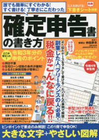 ［テキスト］<br> 誰でも簡単にすぐわかる！すぐ書ける！丁寧さにこだわった確定申告書の書き方