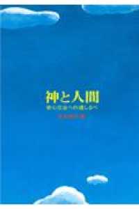 神と人間 - 安心立命への道しるべ
