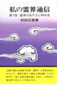 私の霊界通信 〈第３巻〉 霊界のあり方と科学者