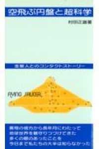 空飛ぶ円盤と超科学