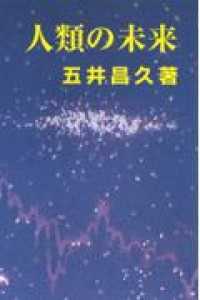 人類の未来 - 物質文明より霊文化へ