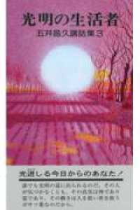 光明の生活者 - 五井昌久講話集３