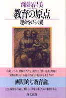 教育の原点 - 運命をひらく鍵