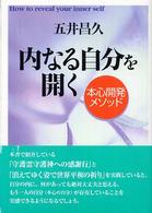 内なる自分を開く - 本心開発メソッド