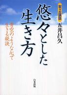 悠々とした生き方 - 青空のような心で生きる秘訣