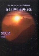 自らに降り注がれる光 インフィニット・ワーズの詩