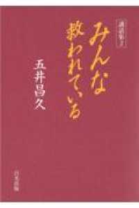 みんな救われている - 講話集２