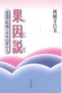 果因説 - 意識の転換で未来は変わる