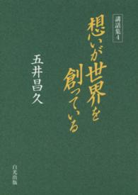 想いが世界を創っている - 講話集４