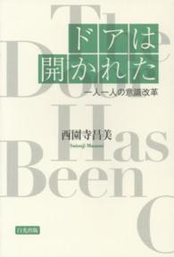 ドアは開かれた - 一人一人の意識改革