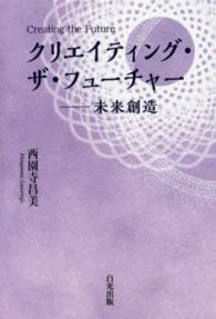 クリエイティング・ザ・フューチャー―未来創造