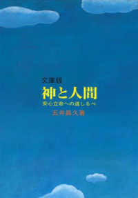 文庫版神と人間 - 安心立命への道しるべ （改訂十版）