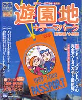 ぴあｍａｐ遊園地＋テ－マパ－ク １９９９－２０００全国版 - 紀伊國屋