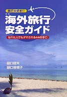 海外旅行安全ガイド - なれた人でもダマされる４４の手口 （新版）