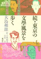 続・東京の文学風景を歩く