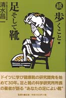 歩くこと・足そして靴 〈続〉