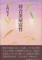待合茶屋富竹