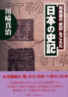 日本の史記 - 司馬遷の『史記』をこえた