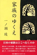 家族のゆくえ
