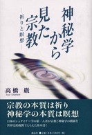 神秘学から見た宗教―祈りと瞑想