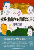 横浜・湘南の文學風景を歩く