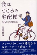 食はこころの宅配便 - ガチョク先生の食談義