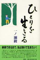 ひとりを生きる