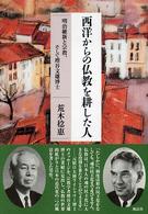 西洋からの仏教を耕した人―明治維新と宗教、そして増谷文雄博士