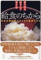 給食のちから - 完全米飯給食が子どもの健康を守る