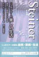 シュタイナーの美しい生活―建築から服飾そして言語
