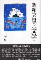 昭和天皇の〈文学〉