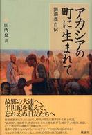 アカシアの町に生まれて - 劉鴻運自伝