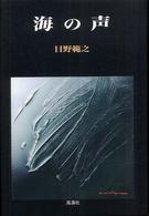 海の声　日野範之 海の声 / 日野 範之【著】 - 紀伊國屋書店ウェブストア｜オンライン