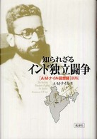 知られざるインド独立闘争―Ａ・Ｍ・ナイル回想録 （新版）