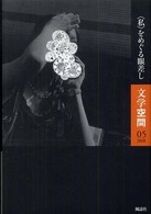 文学空間 〈ｖｏｌ．５  ｎｏ．０５〉 〈私〉をめぐる眼差し