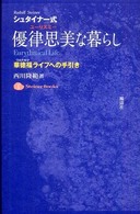 シュタイナー式・優律思美な暮らし - 華徳福ライフへの手引き Ｓｔｅｉｎｅｒ　ｂｏｏｋｓ