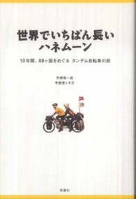 世界でいちばん長いハネムーン - １０年間、８８ケ国をめぐるタンデム自転車の旅