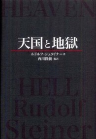 天国と地獄 Ｓｔｅｉｎｅｒ　ｂｏｏｋｓ